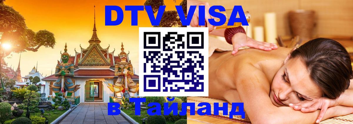 Стоимость и условия DTV визы — оформление в Таиланд под ключ - Энгельс  19.11.2025 