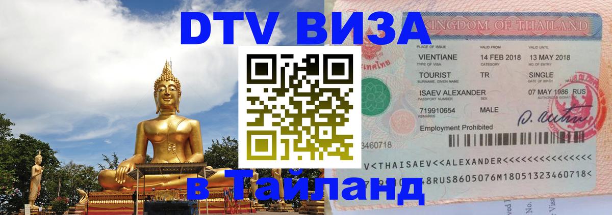 Долгосрочная виза DTV в Тайланд Энгельс 