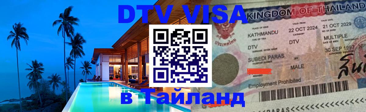 VISA в Тайланд для удалёнщиков Энгельс 